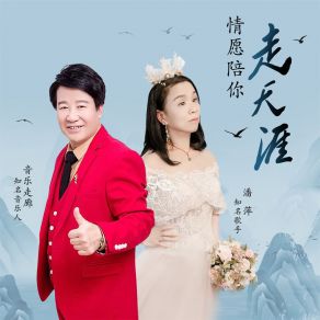 Download track 情愿陪你走天涯 音乐走廊