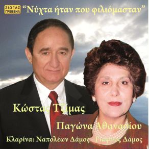 Download track ΓΙΑ ΠΑΡΕ ΜΕ ΓΙΑ ΔΕΣ ΜΑΛΛΙΑ ΤΖΙΜΑΣ ΚΩΣΤΑΣ, ΑΘΑΝΑΣΙΟΥ ΠΑΓΩΝΑ