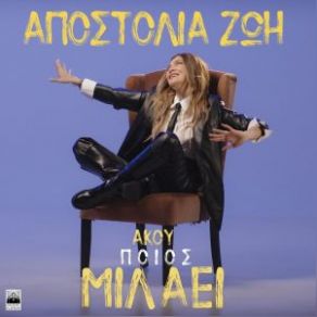 Download track ΑΚΟΥ ΠΟΙΟΣ ΜΙΛΑΕΙ ΖΩΗ ΑΠΟΣΤΟΛΙΑ