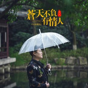 Download track 苍天不负有情人 (DJ何鹏版) 何鹏