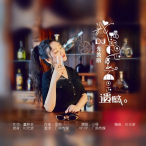 Download track 我喝的不是酒而是遗憾 (DJ光波版伴奏) DJ光波