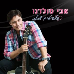 Download track מה חשוב היום-גירסה חדשה Avi Toledano