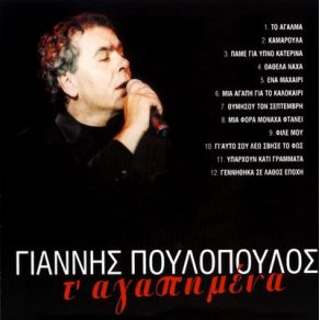 Download track ΈΝΑ ΜΑΧΑΙΡΙ ΠΟΥΛΟΠΟΥΛΟΣ ΓΙΑΝΝΗΣ