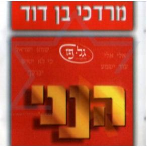 Download track Hinay Lo Yanum Mordechai Ben David