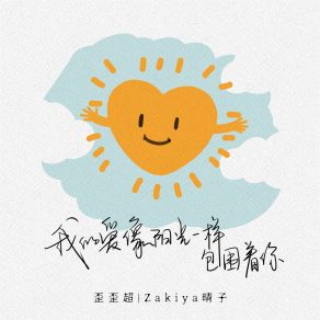 Download track 我的爱像阳光一样包围着你 (伴奏) Zakiya晴子