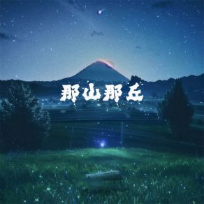 Download track 那山那丘 东海路派对