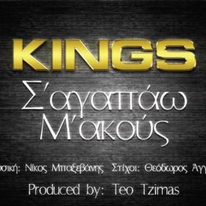 Download track Σ ΑΓΑΠΑΩ Μ ΑΚΟΥΣ THE KINGS