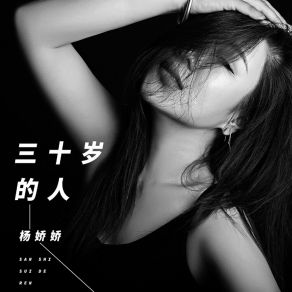 Download track 三十岁的人 (伴奏) Yang Jiao Jiao