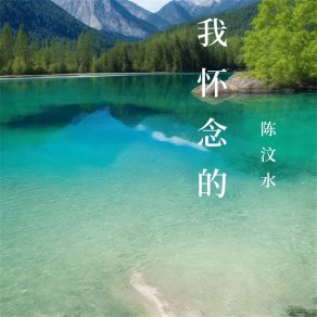 Download track 荷花诺 陈汶水