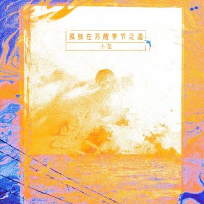 Download track 孤独在苏醒的季节泛滥 (伴奏版) 小坠