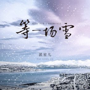 Download track 等一场雪 (伴奏) 派星儿