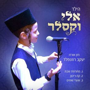 Download track קה ריבון - פאר דיר Yaakov Rosenfeld