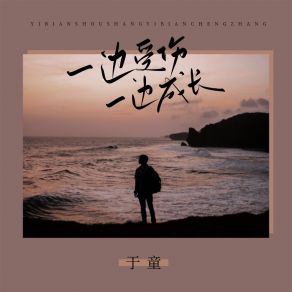 Download track 一边受伤一边成长 Yu Tong