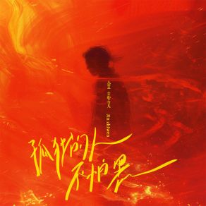 Download track 孤独的人不怕黑 Jin Zhi Wen