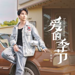 Download track 我在火星等你的来电 陈浩东