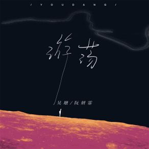 Download track 游荡 (伴奏版) 阮妍霏