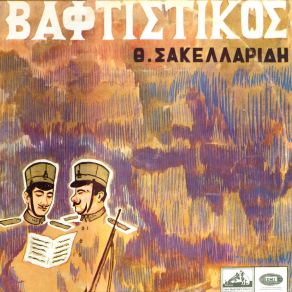 Download track ΤΟΝ ΚΑΙΡΟ ΕΚΕΙΝΟ ΤΟΝ ΠΑΛΙΟ ΣΑΚΕΛΛΑΡΙΔΗΣ ΘΕΟΦΡΑΣΤΟΣ