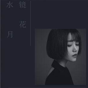 Download track 镜花水月 (伴奏) 花洁馨