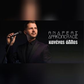 Download track ΚΑΝΕΝΑΣ ΆΛΛΟΣ ΔΡΑΚΟΠΟΥΛΟΣ ΑΝΔΡΕΑΣ