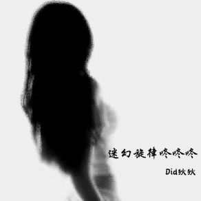 Download track 花怎讲心难释 Did狄狄