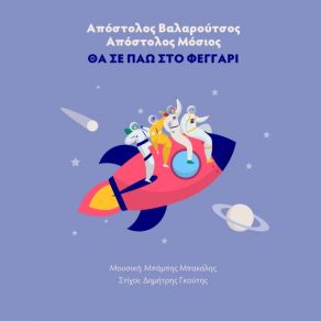 Download track ΘΑ ΣΕ ΠΑΩ ΣΤΟ ΦΕΓΓΑΡΙ ΒΑΛΑΡΟΥΤΣΟΣ ΑΠΟΣΤΟΛΟΣ, ΜΟΣΙΟΣ ΑΠΟΣΤΟΛΟΣ