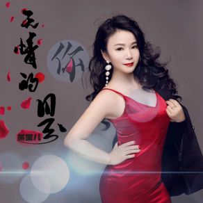 Download track 无情的是你 燕宝儿