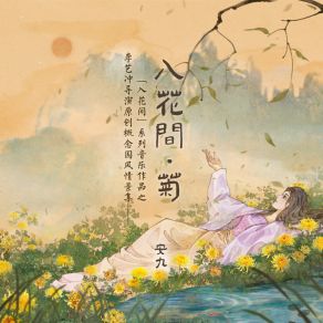 Download track 入花间·菊 An Jiu