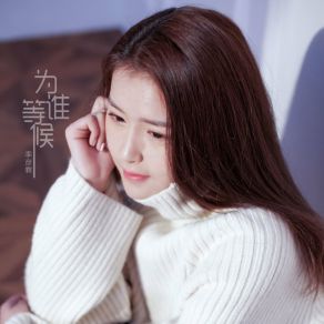 Download track 为谁等候 季彦霖