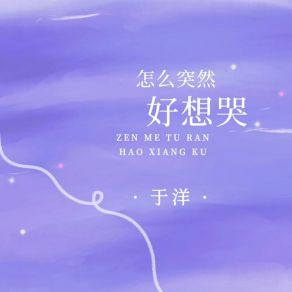 Download track 怎么突然好想哭 (伴奏版) YU YANG