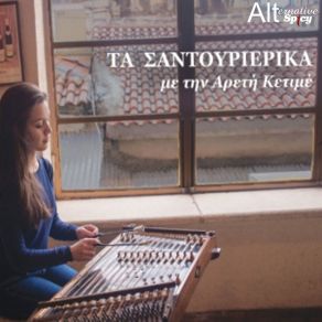 Download track ΣΥΛΙΒΡΙΑΝΟΣ ΜΠΑΛΛΟΣ ΚΕΤΙΜΕ ΑΡΕΤΗ