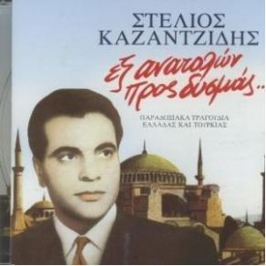 Download track ΤΖΑΝΙΜΙ ΓΙΑΚΤΙΝ ΑΛΙΜ ΚΑΖΑΝΤΖΙΔΗΣ ΣΤΕΛΙΟΣ