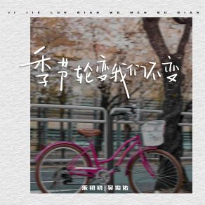 Download track 季节轮变我们不变 (伴奏) 禾初初