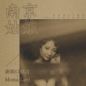 Download track 南京姑娘 (伴奏) Mona Lavi