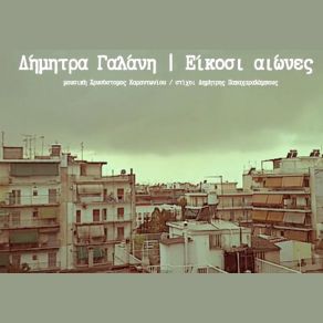 Download track ΕΙΚΟΣΙ ΑΙΩΝΕΣ ΓΑΛΑΝΗ ΔΗΜΗΤΡΑ