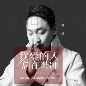 Download track 我爱的人总在装睡 薛峰