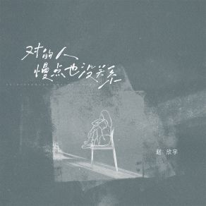 Download track 对的人慢点也没关系 (伴奏) 赵欣宇