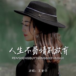 Download track 人生不易请别放弃 (伴奏) 王爱华