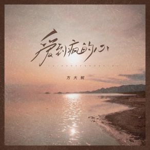 Download track 爱到疯的心 (DJ小建版) Xiao-Jian