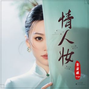 Download track 情人妆 (DJ默涵版) 彭安琪Angie