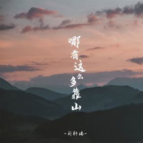 Download track 哪有这么多靠山 (伴奏) 刘轩瑞