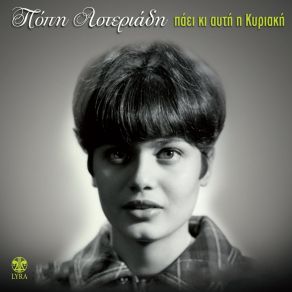 Download track Nani Tou Riga To Paidi ΑΣΤΕΡΙΑΔΗ ΠΟΠΗ