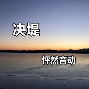 Download track 决堤 怦然音动