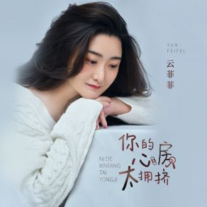 Download track 你的心房太拥挤 (伴奏) 二添