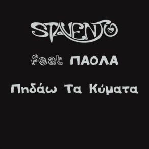 Download track ΠΗΔΑΩ ΤΑ ΚΥΜΑΤΑ ΠΑΟΛΑ, STAVENTO