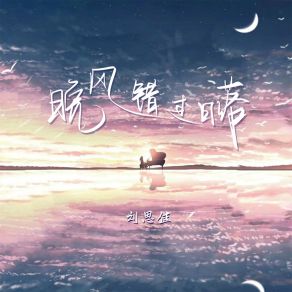 Download track 晚风错过日落 (伴奏) 刘思佳