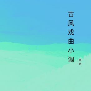 Download track 青云缕 张明