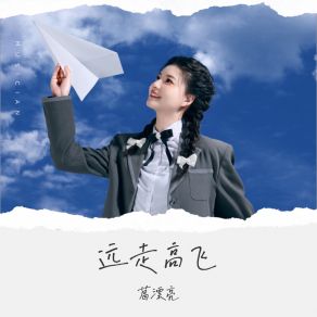 Download track 远走高飞 (Dj豪大大版伴奏) 葛漂亮豪大大