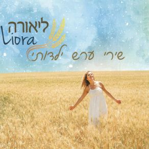 Download track ביום קיץ יום חם ליאורה