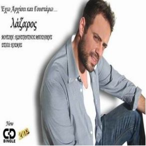 Download track ΕΧΩ ΑΡΧΙΣΕΙ ΚΑΙ ΓΟΥΣΤΑΡΩ ΚΟΥΜΕΝΤΑΚΗΣ ΛΑΖΑΡΟΣ