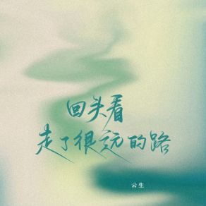 Download track 回头看，走了很远的路 (女生治愈版伴奏) 云生